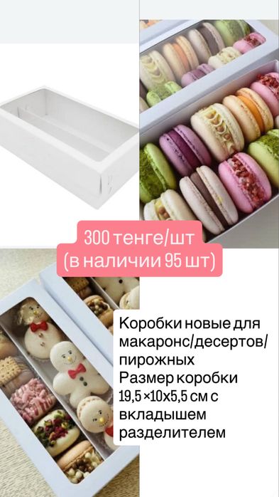 Ликвидация товара! Коробки для десертов/макаронс/пирожных