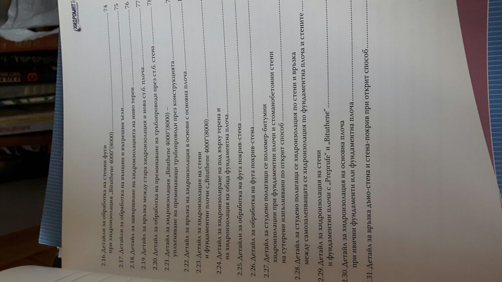 Хидроизолации на сгради и съоръжения ТОМ I