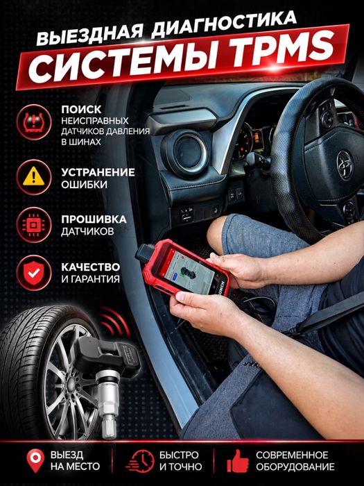 Диагностика системы TPMS, прошивка датчиков давления в шинах
