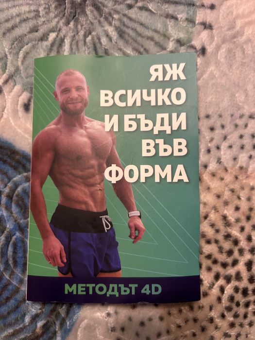 Методът 4D Яж всичко бъди във форма