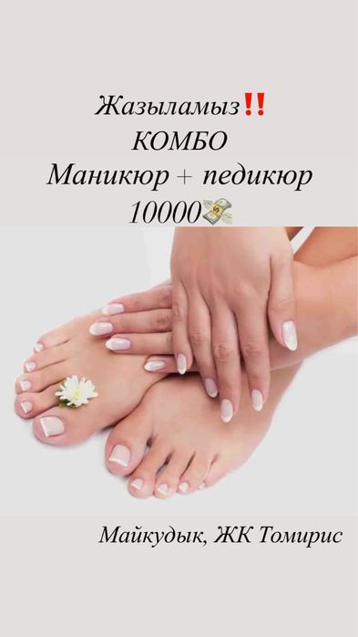 Майкудык, Жк Томирис, маникюр, педикюр от 2000