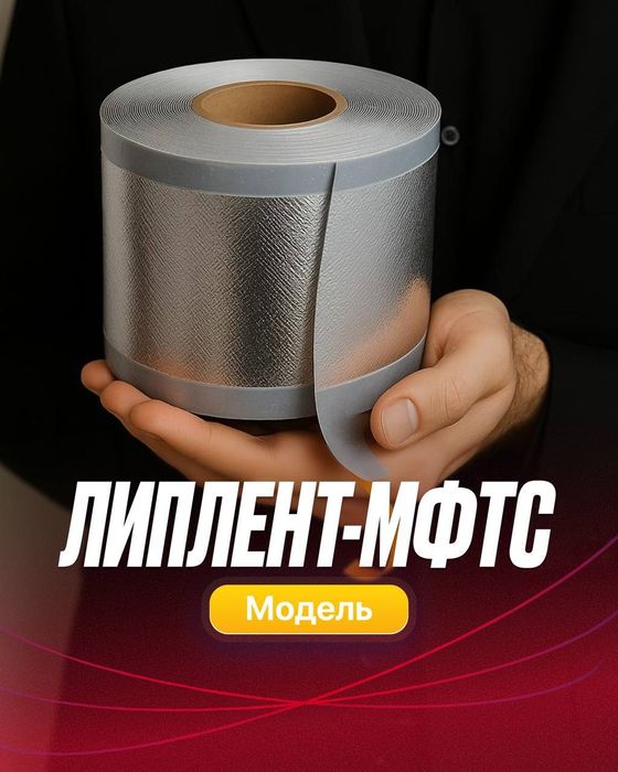 Лента липлент: Гидро-, Паро-, Звукоизоляционная лента.