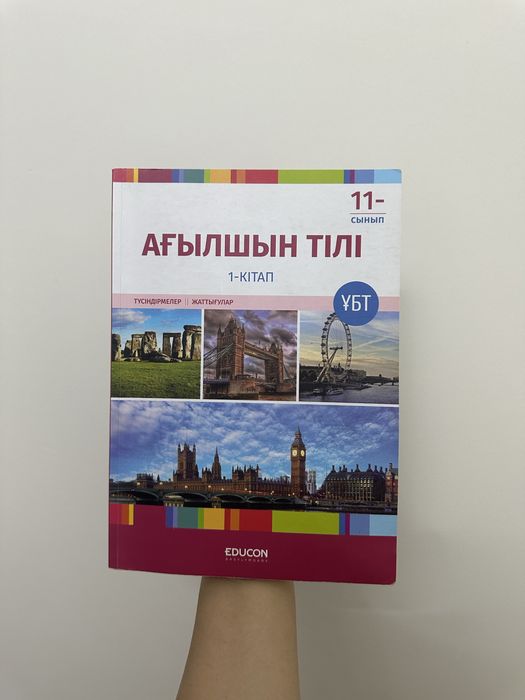 educon Джт 1,2 және ағылшын 1шісі