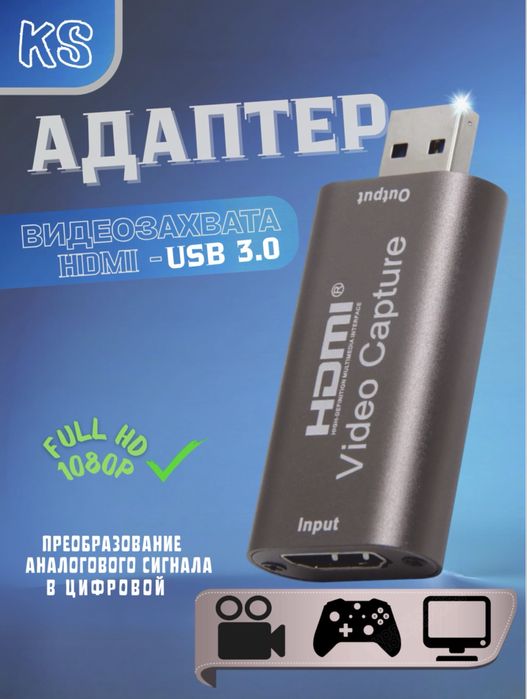 Адаптер видеозахвата HDMI - USB 3.0 1080P