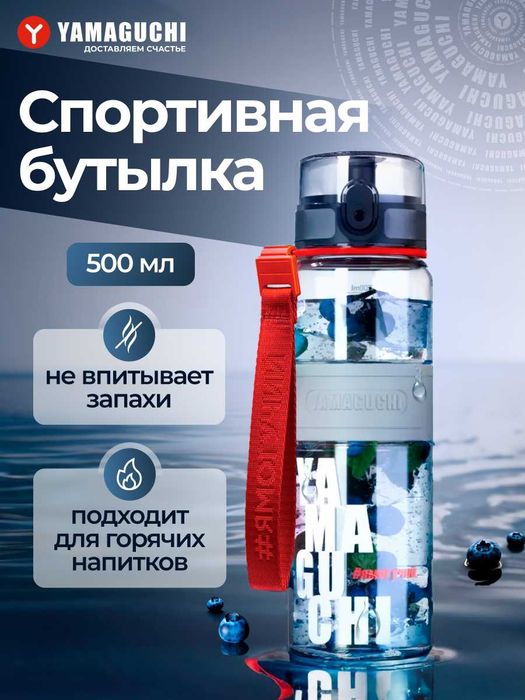 Yamaguchi Tritan Sport Bottle — спортивная бутылка 500 мл