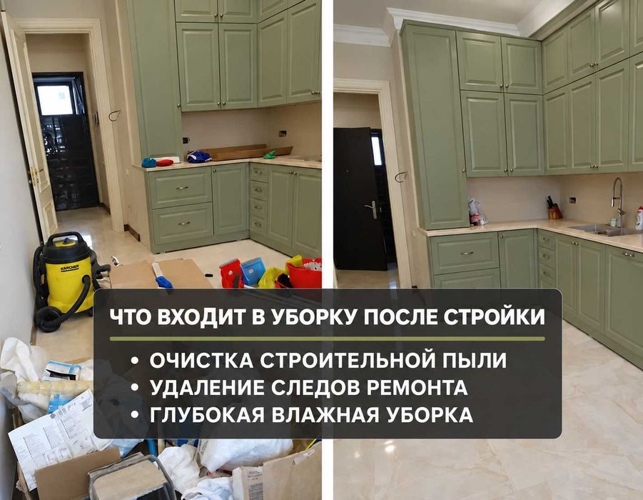Клининг после ремонта | От 300 ₸/м² | Без предоплаты