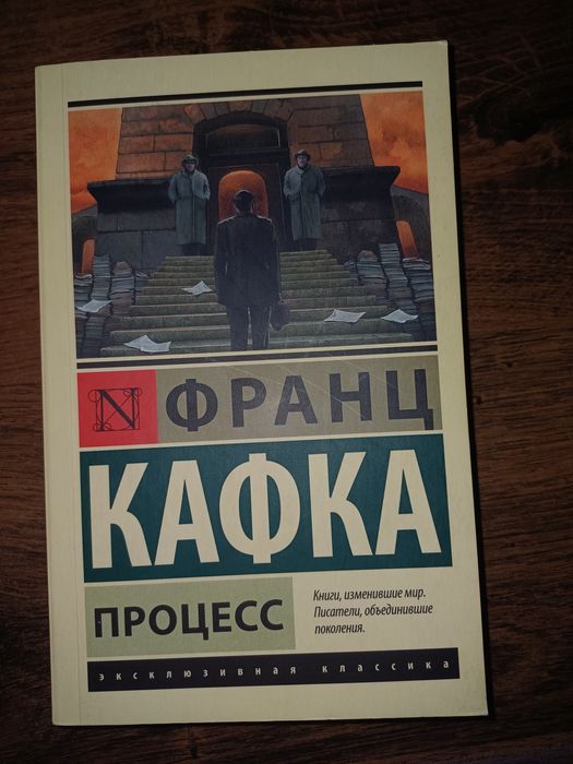 Книга Франца Кафки "Процесс". Немецкая классика.
