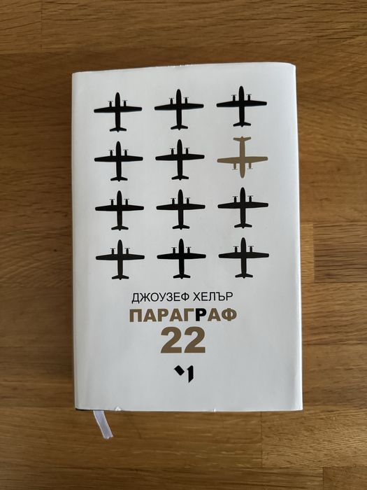 Параграф 22 от Джоузеф Хелър, твърди корици