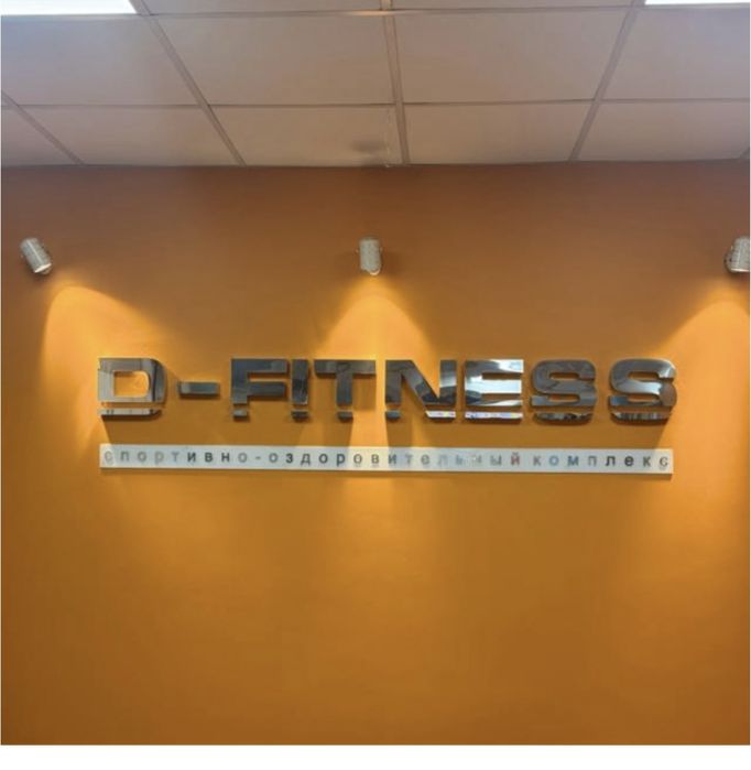 Абонимент D FITNESS.