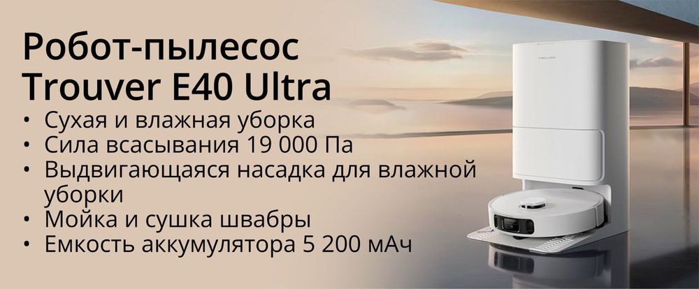 Робот Пылесос Troever E40 Ultra мощностью 19000Па, Глобальная Версия