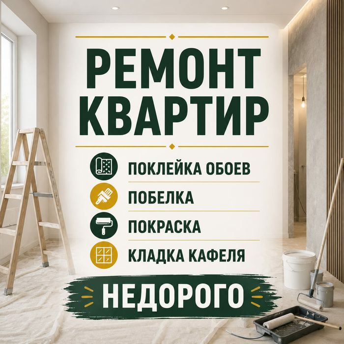Ремонт квартир,обои,кафель и тд