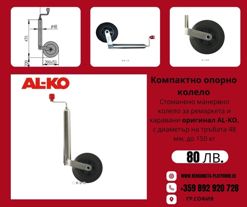 Опорно колело за ремаркета, платформи и каравани / AL-KO