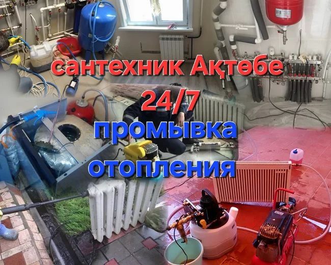 Сантехник Ақтөбе 24/7