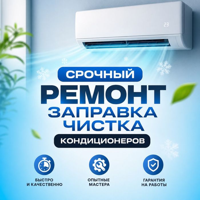 Ремонт кондиционеров  заправка чистка