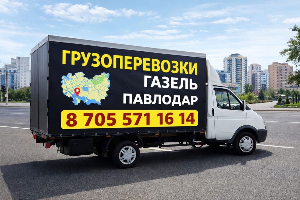 грузоперевозки НЕ ДОРОГО 24/7