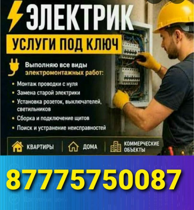 Услуги электрика