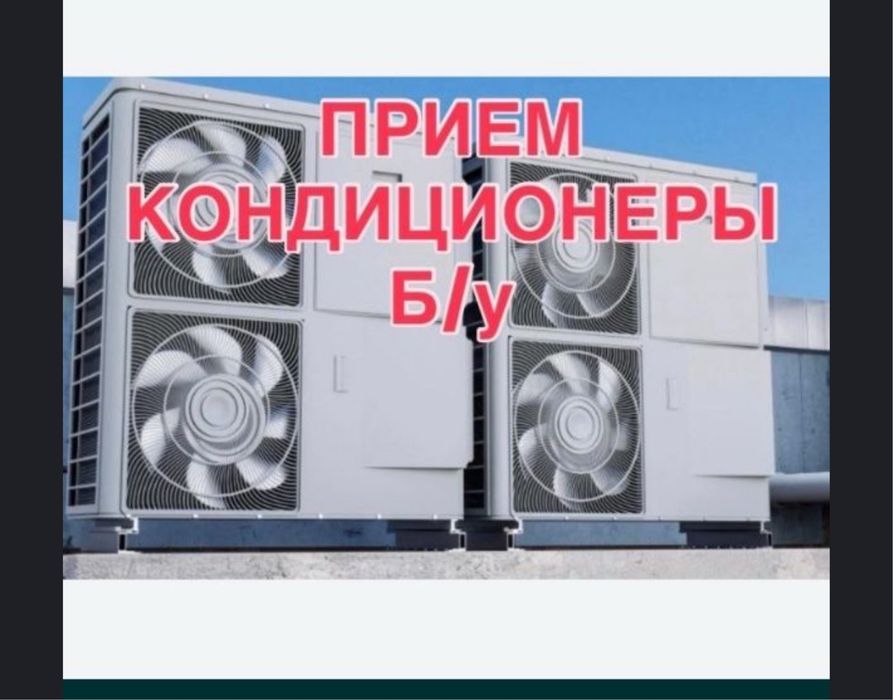 Прием кондиционер и компрессор Дорого