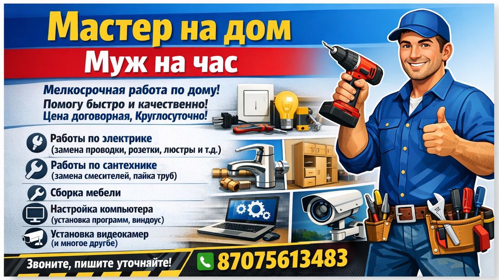 Мастер на дом, Муж на час, Мелкосрочная работа по дому.