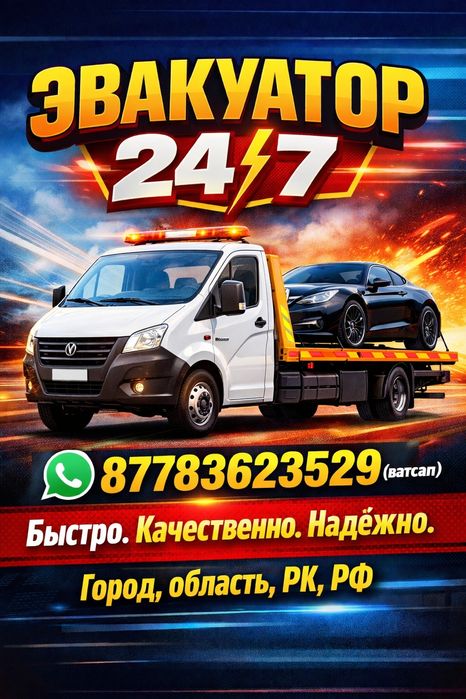 Костанай Эвакуатор 24/7