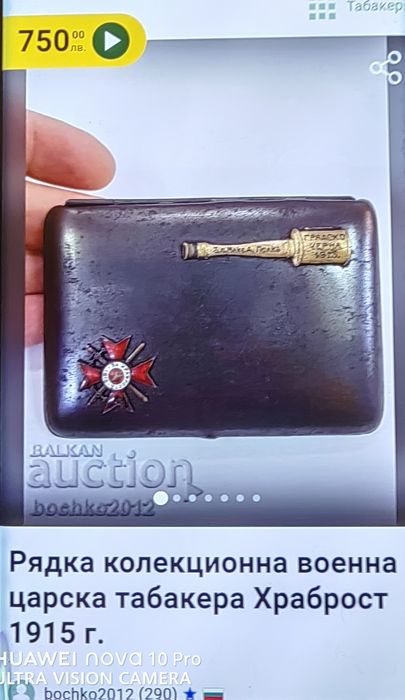 Рядка колекционерска царска табакера Храброст 1915г.