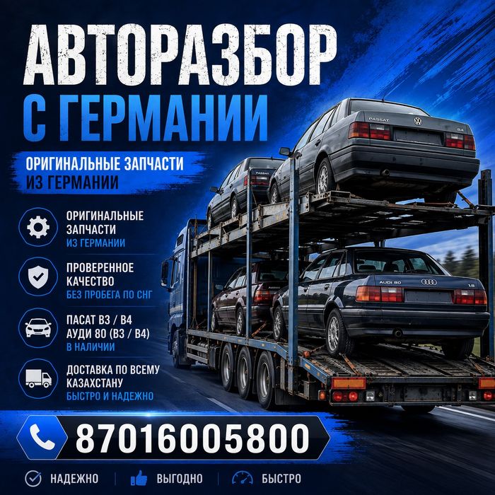Авторазбор из Германии