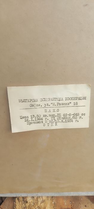 Ретро българска кукла – ръчна изработка (1984 г.)"