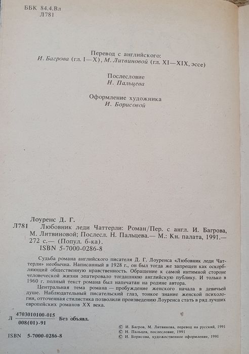 Книга Дэвид Герберт Лоуренс "Любовник леди Чаттерли"