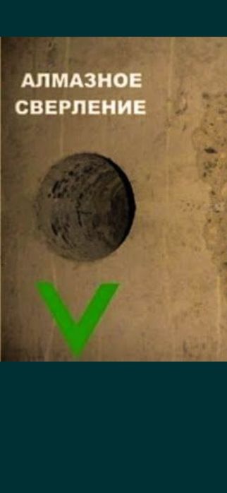 Алмазное бурения сверление