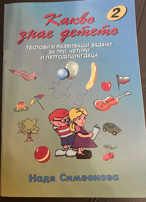 Какво знае детето - задачки за деца в ДГ