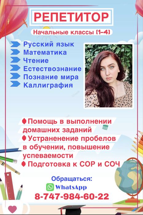 Репетитор начальных классов