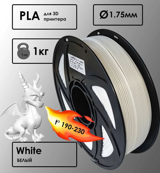 Пластик 3D принтера PLA белый 1.75 мм 1 кг филамент для 3D печати/PETG