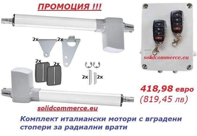 Комплект италиански мотори с вградени стопери, за радиални врати