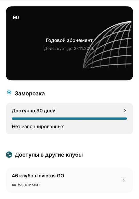 Абонемент в Invictus Go
