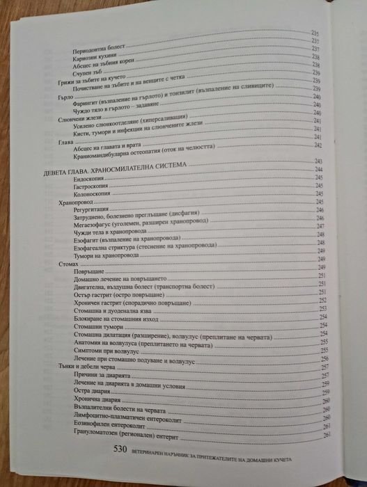 Ветеринарна книга за болестите при кучетата