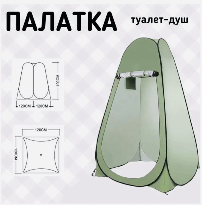 Палатка туалет душ