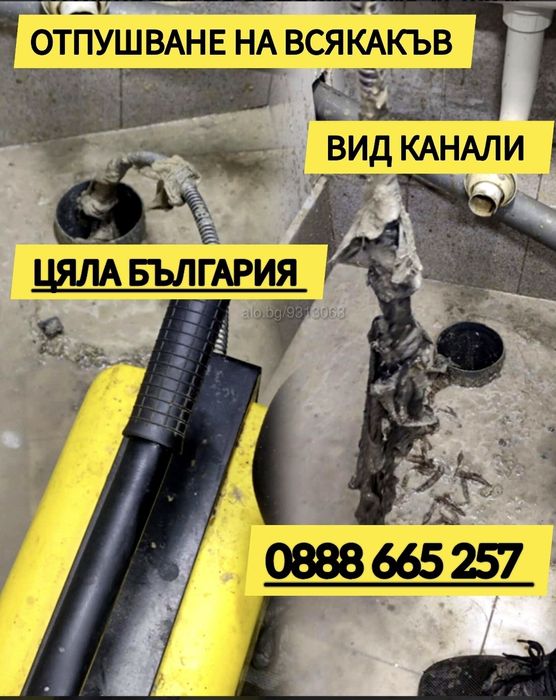 Отпушване на канали - ВиК услуги