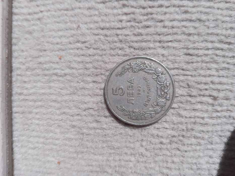 5 лева 1943 г. Нумизматна монета