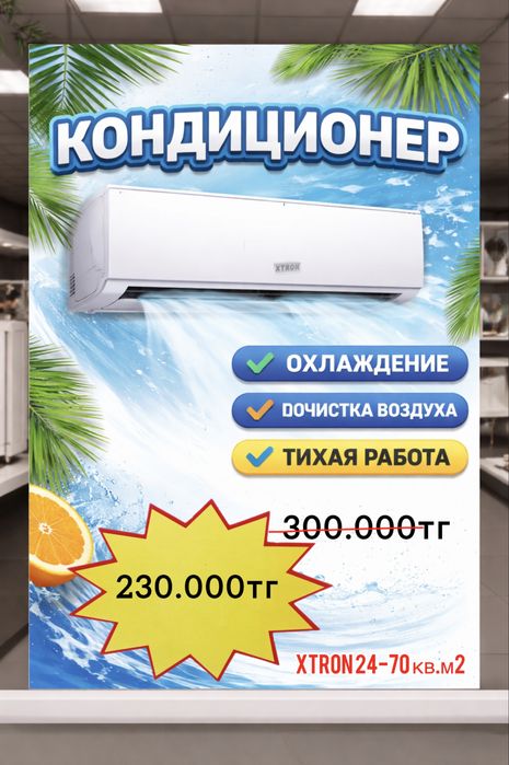 Кондиционер xtron