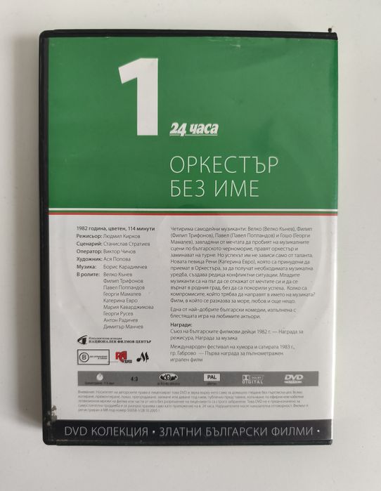Златни Български Филми - DVD Колекция