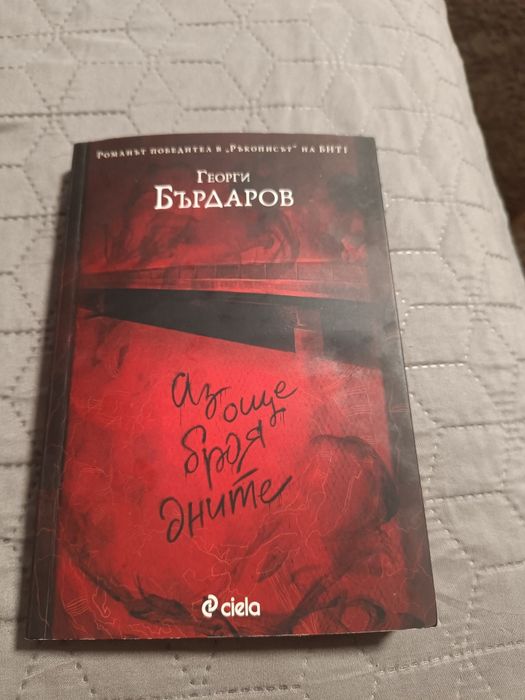 Аз още броя дните - Георги Бърдаров