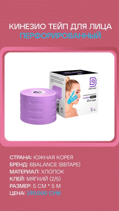 Перфорированный кинезио тейп для лица лимфа тейп limfa teyp kinezio