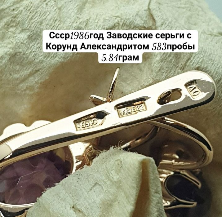 Союз 1990год заводские серьги с Корунд Александритом 583пробы 5.84грам