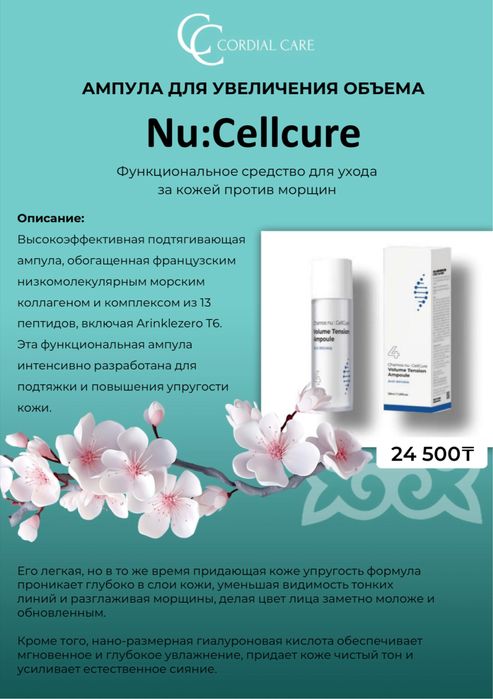Очищающие средства  Nu:Cellcure