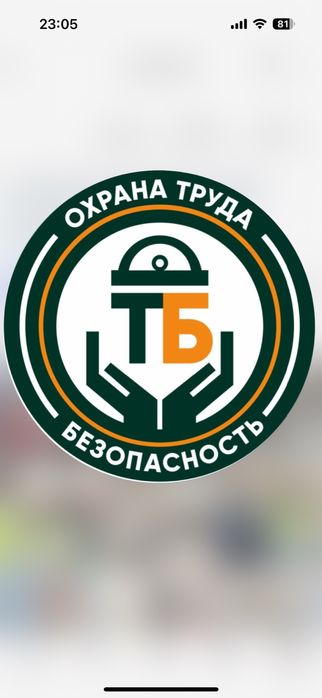 Услуги по охране труда и технической безопасности.