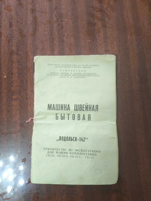 Машинка швейная Подольск 142
