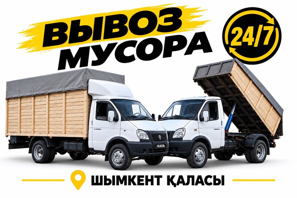 Газ Газ53 Газель Сомосвал вивоз мусора мусор шыгару