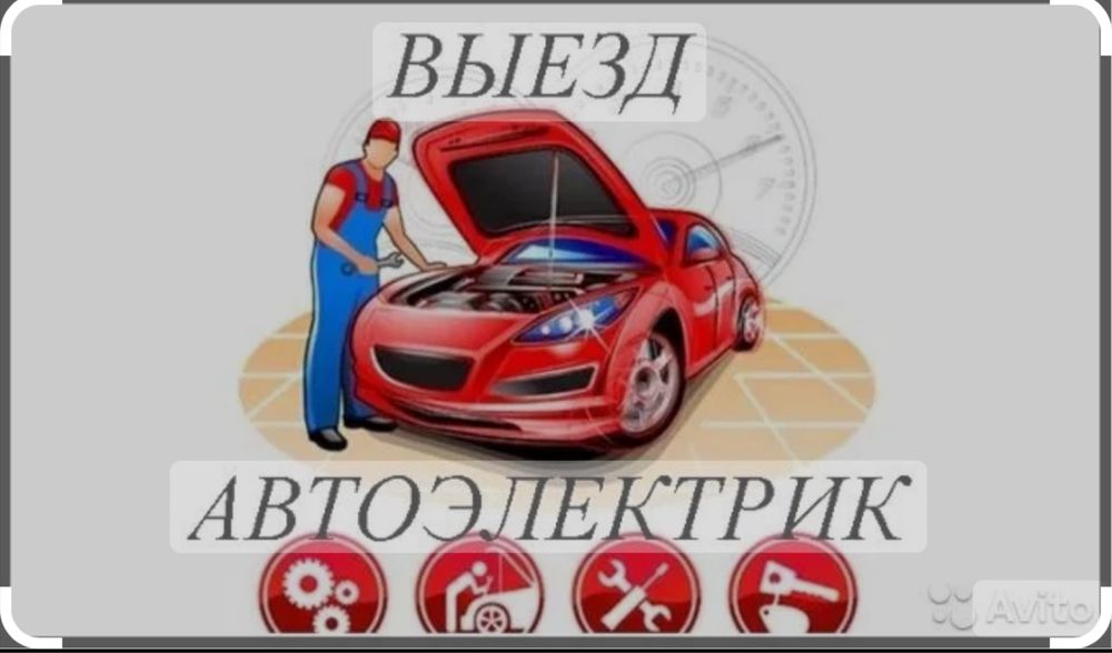 автоэлектрик вызов хизмати 24/7