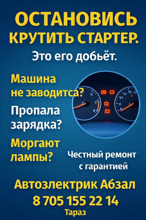 Автоэлектрик на выезд Тараз