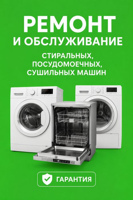 Ремонт и установка стиральных посудомоечных сушильных машин