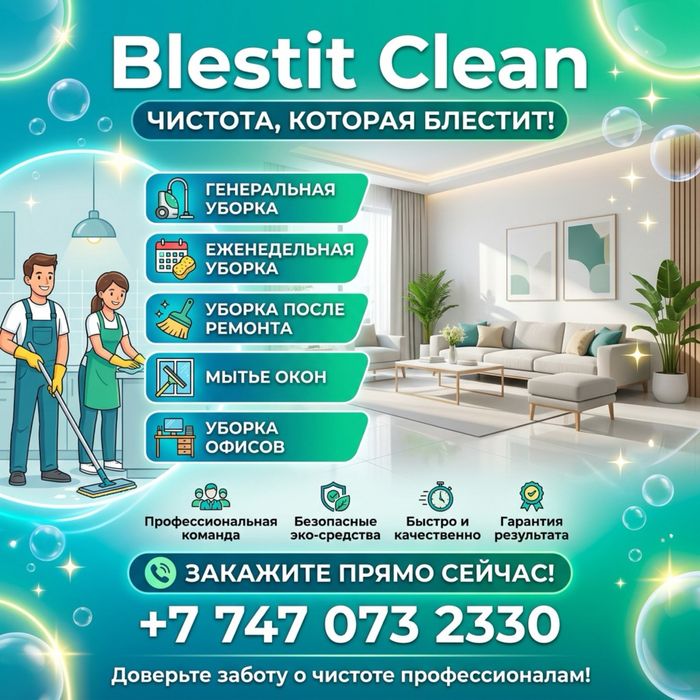 Клининг квартир, офисов и любых помещений.